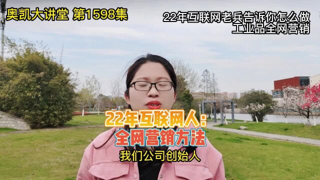 1598 22年互联网老兵告诉你怎么做工业品全网营销