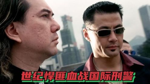 这才是香港警匪枪战猛片，世纪悍匪血战国际刑警，抢劫刑警总部！
