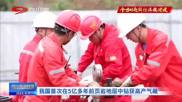 四川新闻联播丨我国首次在5亿多年前页岩地层中钻获高产气藏