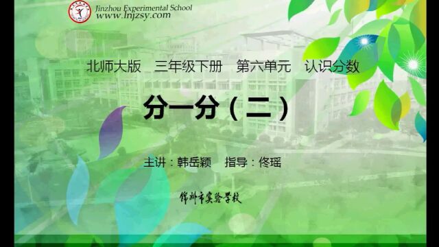 6.2 北师大 数学 三年级下册 第六单元 认识分数 分一分(二)