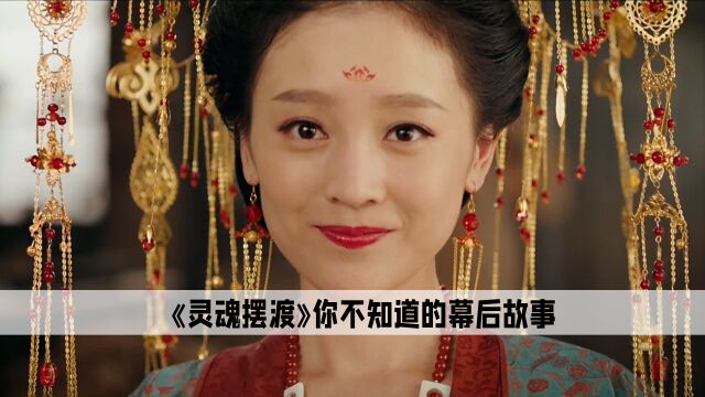 《灵魂摆渡》:剧组牛人一片一片,1.6米丑导演还取到了娇妻