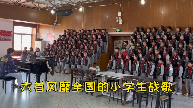 六首风靡全国的小学生战歌,旋律一响张口就来,你家孩子会唱几首