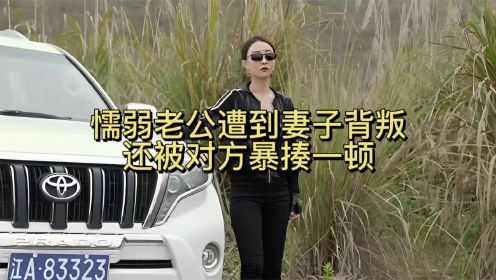 第14集：懦弱老公遭到妻子背叛，却还被对方暴揍一顿