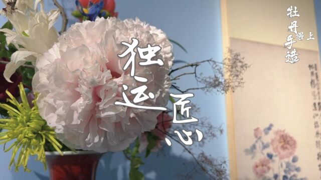 独运匠心!在菏泽“山东手造”体验馆解锁牡丹“新花样”