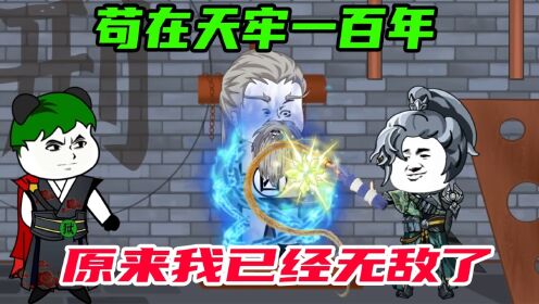 《狱卒大帝05》苟在天牢一百年,原来我已经是高手_动漫_高清完整版视频在线观看_腾讯视频