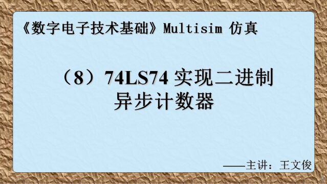 数字电子技术仿真实验(8) 74LS74实现二进制异步计数器