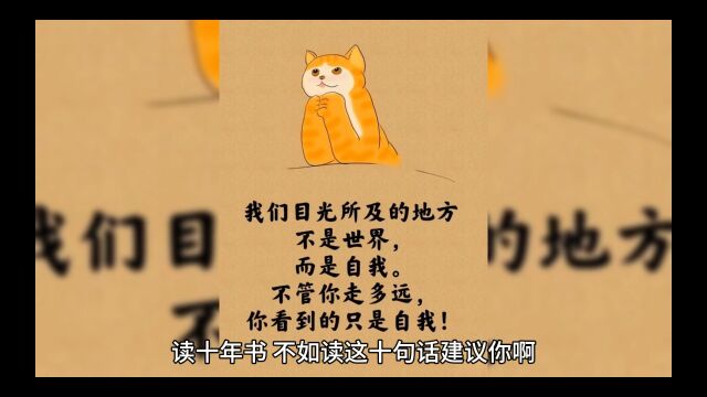 记住这十句话受益终生