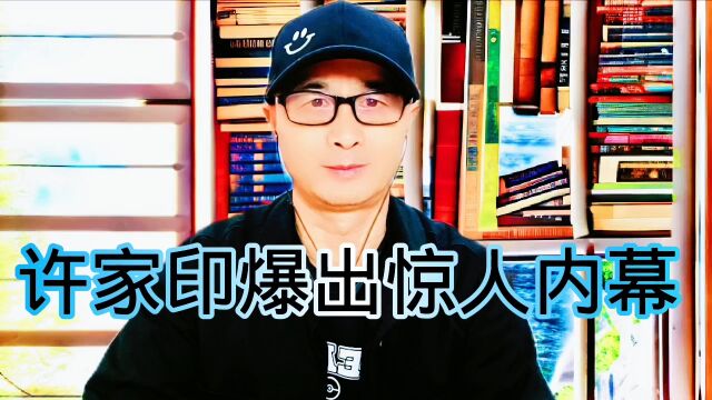 内幕全被揭开,恒大许家印爆出惊人消息,背后大老虎被查落马,触目惊心!