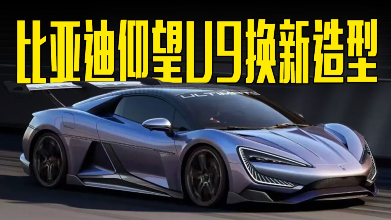 比亚迪仰望U9换新造型！搭大尺寸尾翼，气场超兰博基尼_高清1080P在线观看平台_腾讯视频