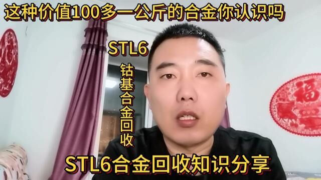 这种价值100多一公斤的合金你认识吗?分享它的回收知识#短视频知识分享 #Stellite6合金 #司太立6 #钴基合金