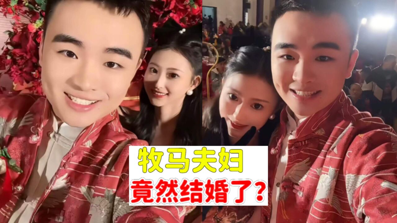 牧童马老师,竟然结婚了?
