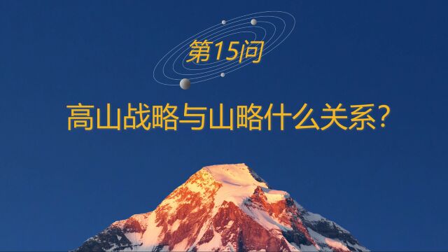 高山战略百问15:高山战略与山略什么关系?