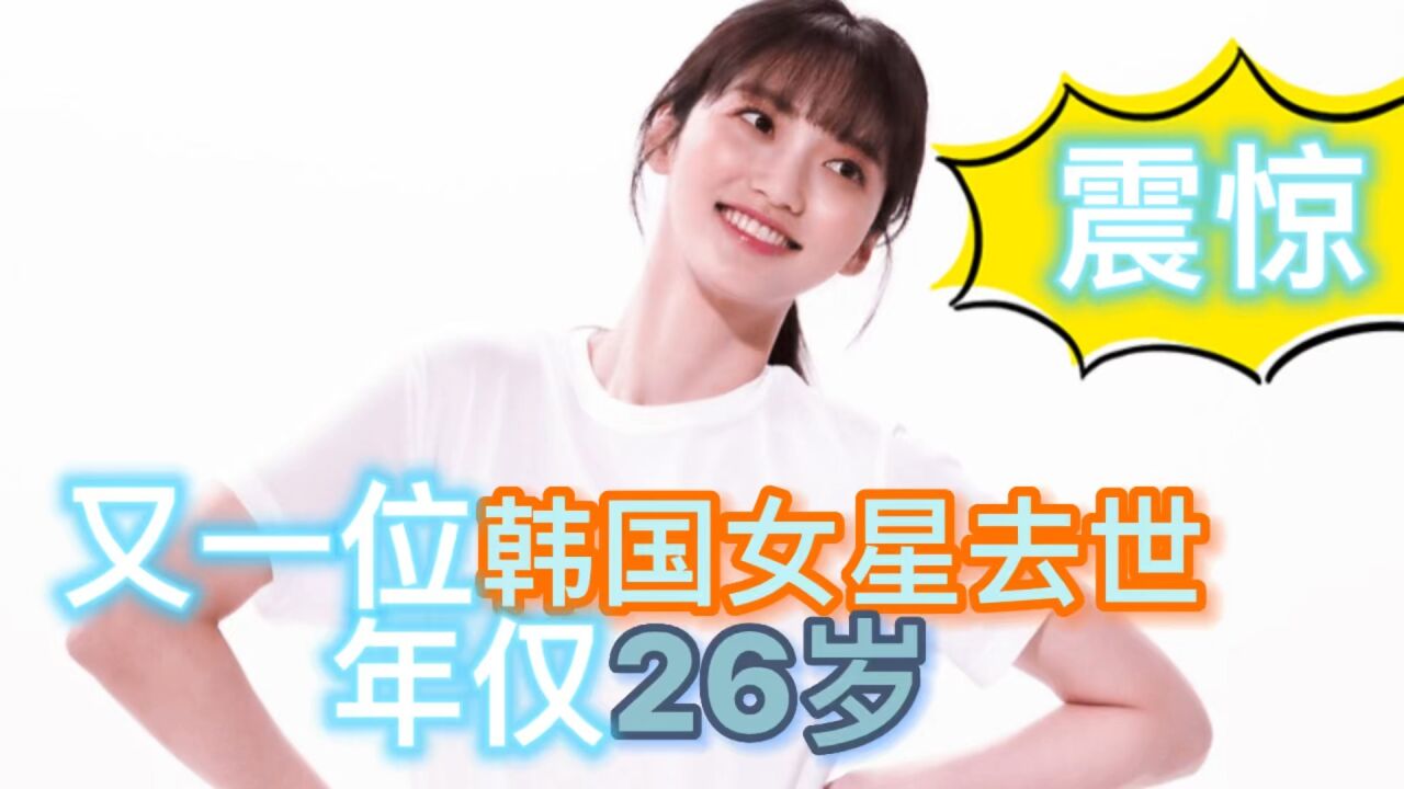 又一位韩国女星今日去世,年仅26岁