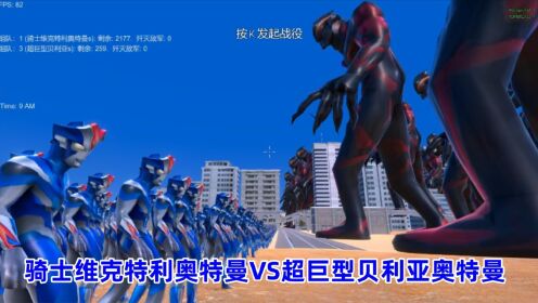 史诗战争模拟器:2200个骑士维克特利奥特曼VS超巨型贝利亚奥特曼_高清1080P在线观看平台_腾讯视频