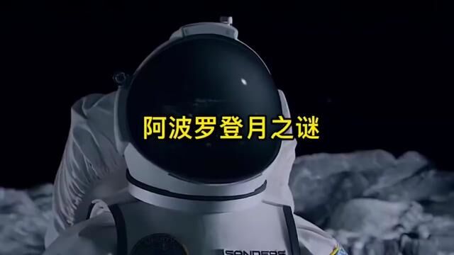 阿波罗登月之谜