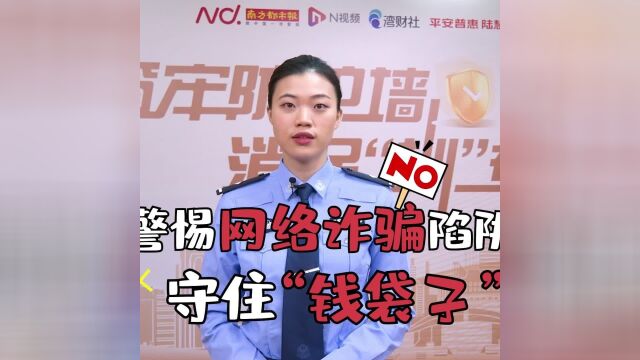 警惕网络诈骗陷阱 守住“钱袋子”安全!