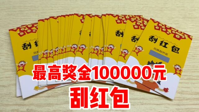 刮红包啦!最高奖金10万元,能开出多少?