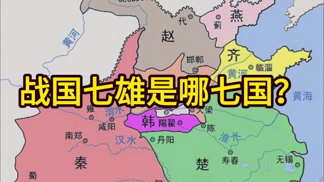 战国七雄是哪七国?