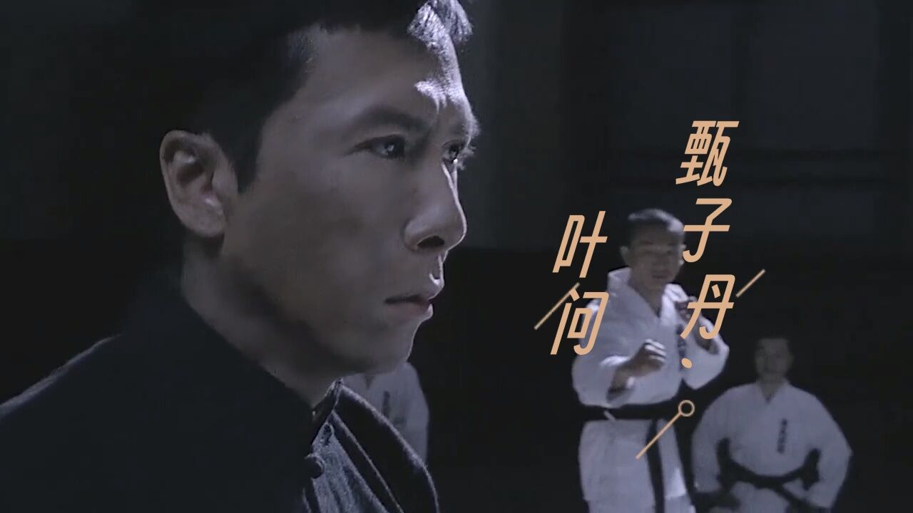 叶问1甄子丹一打十_高清1080P在线观看平台_腾讯视频