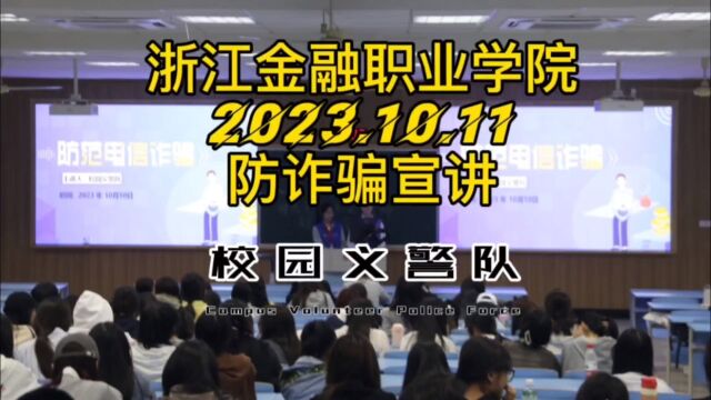 浙江金融职业学院2023.10.10防诈骗宣讲