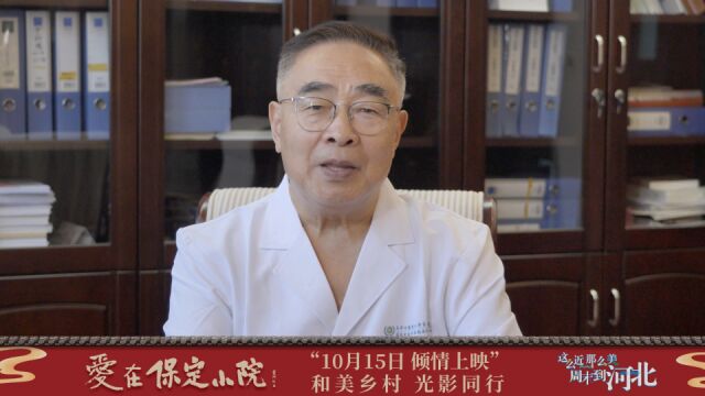 “乡村振兴微电影《爱在保定小院》首映式暨首批保定小院落成发布仪式”倒计时1天