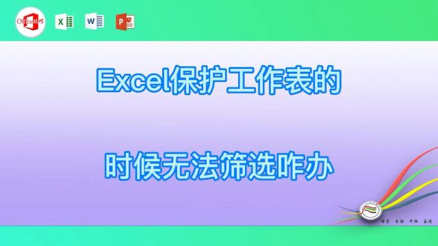 Excel保护工作表的时候无法筛选咋办