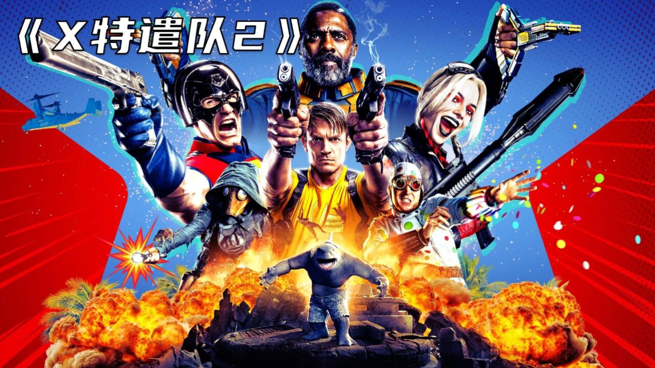 《x特遣队2:全员集结》近几年dc口碑最好的超级英雄电影!