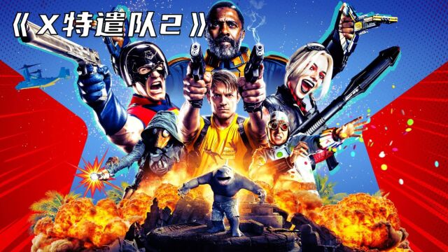 《X特遣队2:全员集结》近几年DC口碑最好的超级英雄电影!