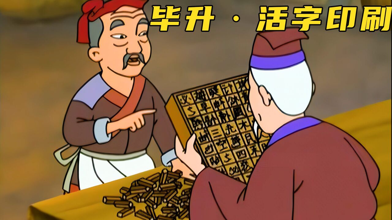 《毕升·活字印刷》:活字印刷的灵感竟来源玩泥巴的小孩子_高清1080P在线观看平台_腾讯视频