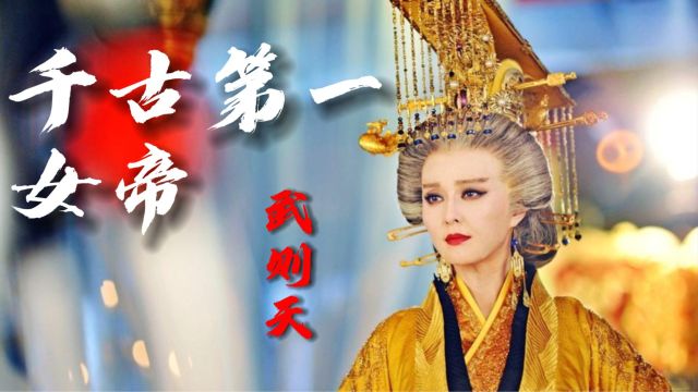 中国历史上唯一的正统女皇帝——武则天