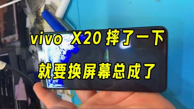 vivo X20摔了一下,就要换屏幕总成了