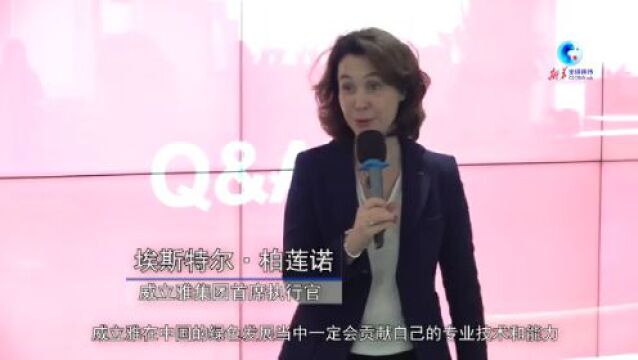 全球连线|“双碳”目标下,法国环保企业在华抢抓发展新机遇