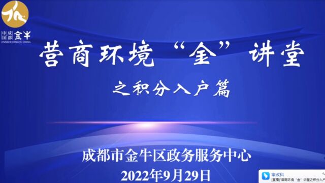 营商环境“金”讲堂(第三期)之积分入户篇