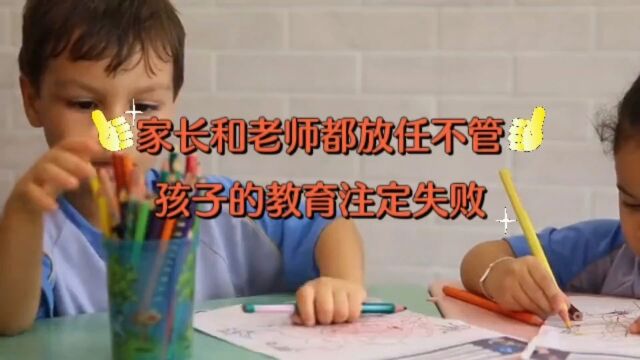 家长和老师都放任不管,孩子的教育注定失败