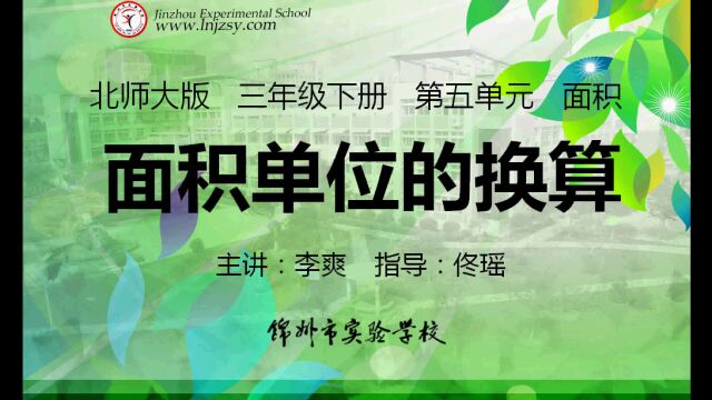 5.4 北师大 数学 三年级下册 第五单元 面积 面积单位的换算