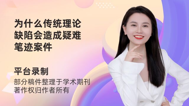 为什么传统理论缺陷会造成疑难笔迹案件