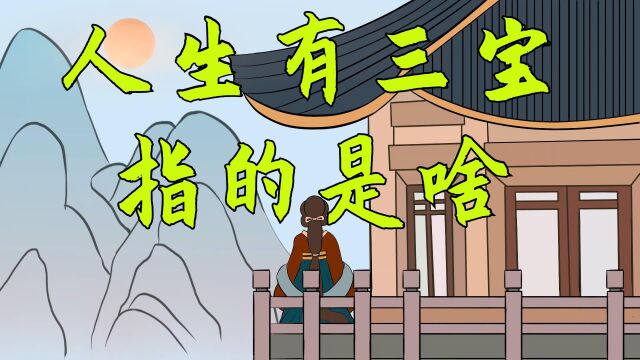 “人生有三宝”,丑妻、薄地和什么?为啥会被当宝贝?有道理吗?