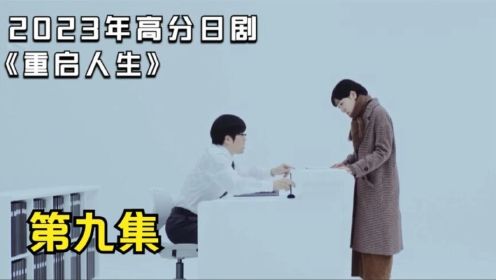 重启人生09：最后一次，一定要成功！