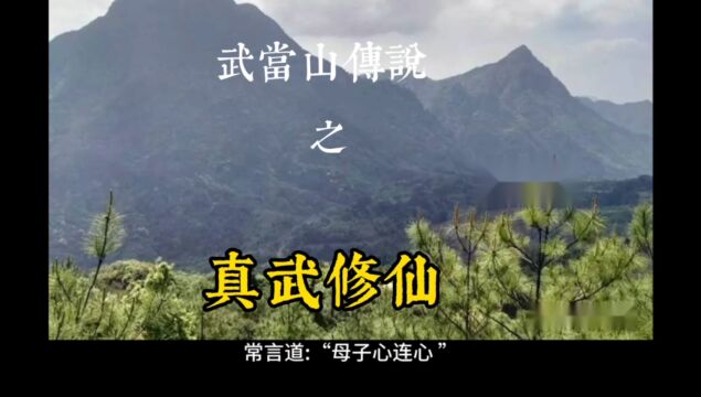 武当山传说之真武修仙(下)