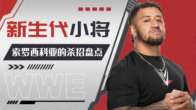 WWE:罗门家族的新生代小将,索罗西科亚的杀招盘点