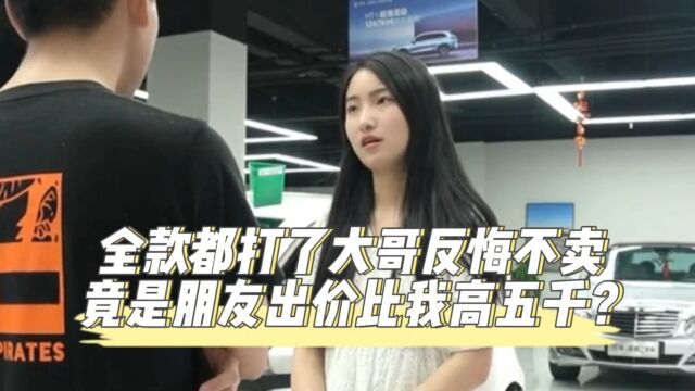 全款都打了大哥反悔不卖,竟是朋友出价比我高五千?