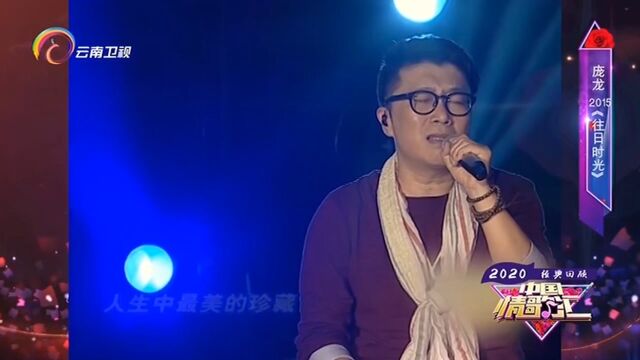 庞龙演唱《往日时光》,经典再现,感动全场观众