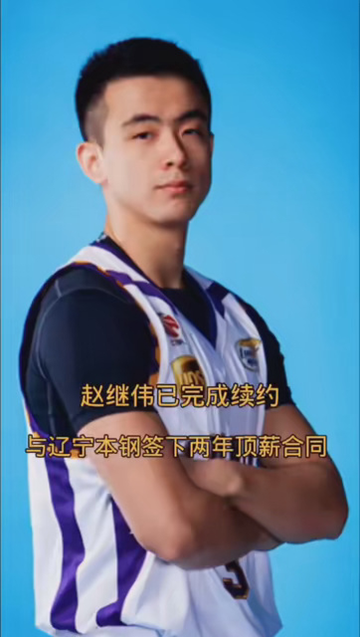 赵继伟成功完成续约,与辽宁本钢男篮签下两年顶薪合同 #篮球 #辽宁