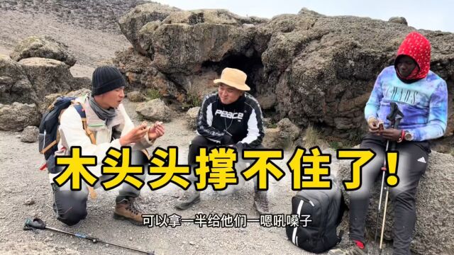 中国小伙爬非洲第一高峰,今天海拔上升到4600米,木头头撑不住了