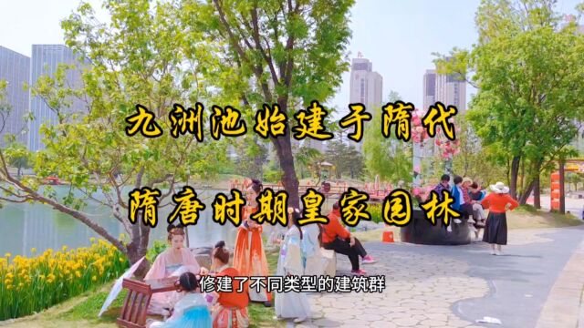 九洲池始建于隋,是隋唐时期洛阳城的皇家园林,以池为主池中有岛