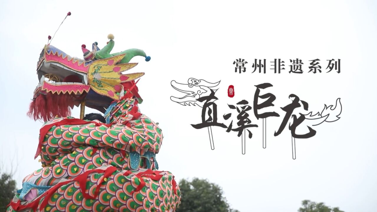 常州非遗系列10 直溪巨龙