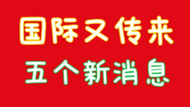 4月3日国际又传来五个新消息,你知道吗,关注我告诉你