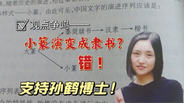 隶书是由小篆演变过来的吗?不对!这次我支持孙鹤博士