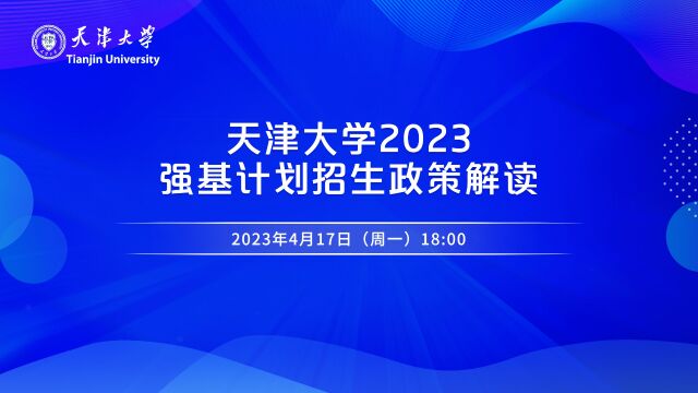 天津大学2023年强基计划招生宣讲