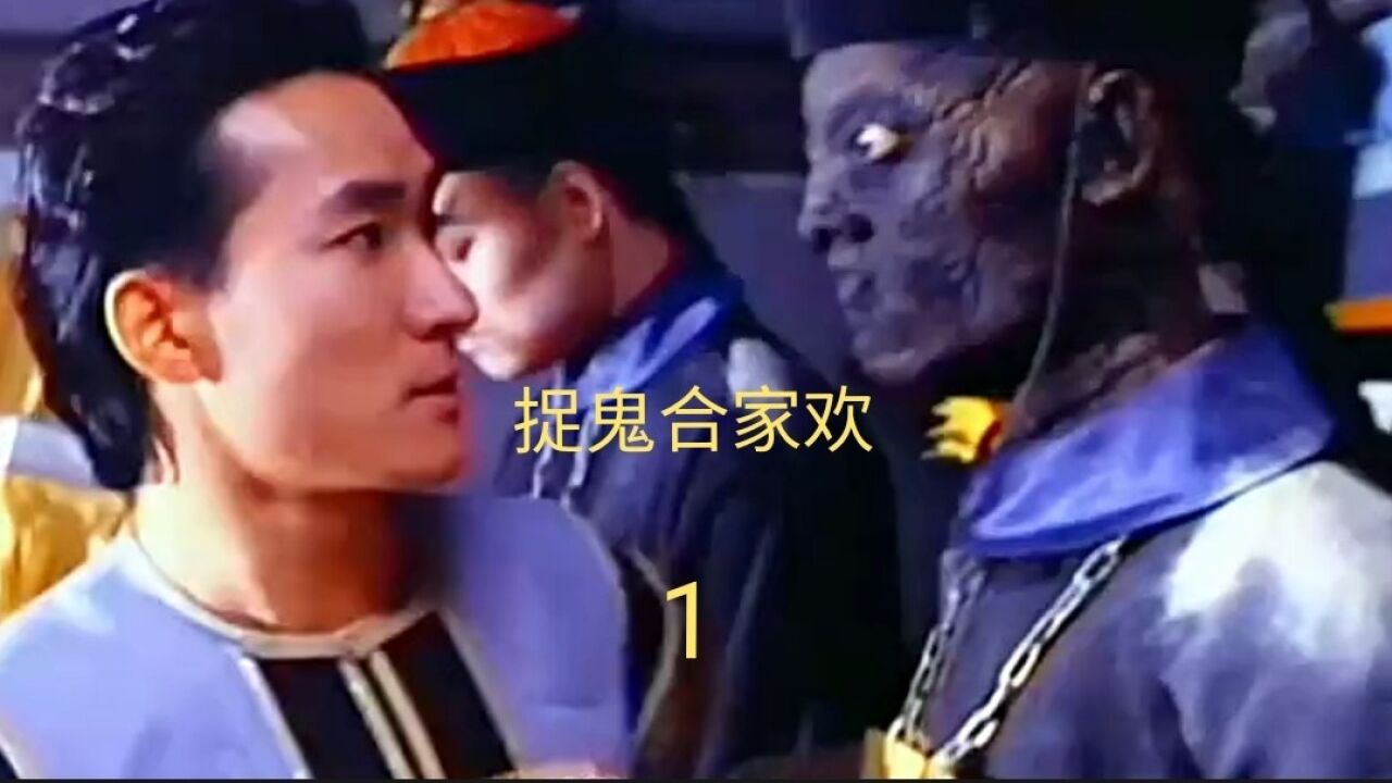 捉鬼合家欢_高清1080P在线观看平台_腾讯视频
